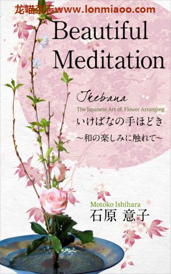 [日本版]Beautiful Meditation 插花花艺设计 PDF电子书